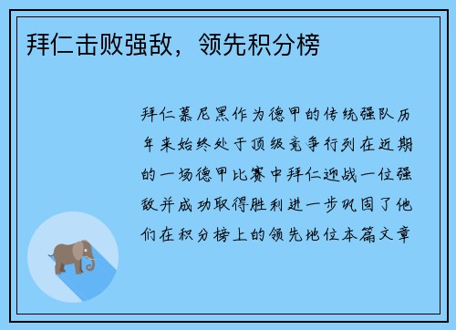 拜仁击败强敌，领先积分榜