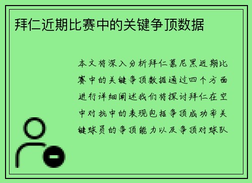 拜仁近期比赛中的关键争顶数据
