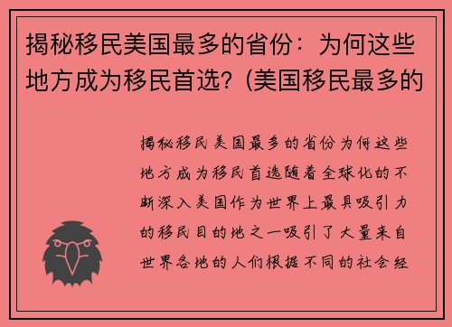揭秘移民美国最多的省份：为何这些地方成为移民首选？(美国移民最多的地区)