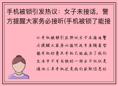 手机被锁引发热议：女子未接话，警方提醒大家务必接听(手机被锁了能接电话吗)