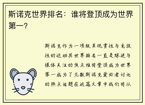 斯诺克世界排名：谁将登顶成为世界第一？