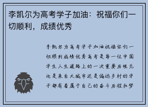 李凯尔为高考学子加油：祝福你们一切顺利，成绩优秀