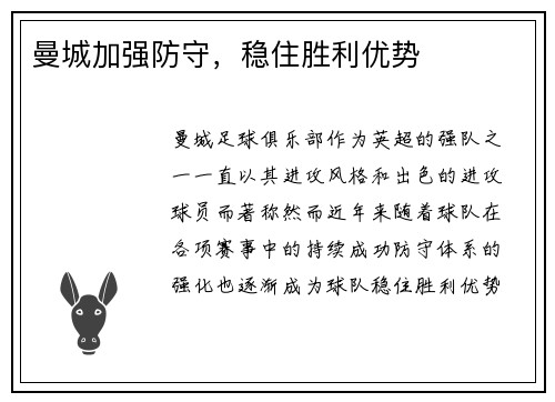 曼城加强防守，稳住胜利优势