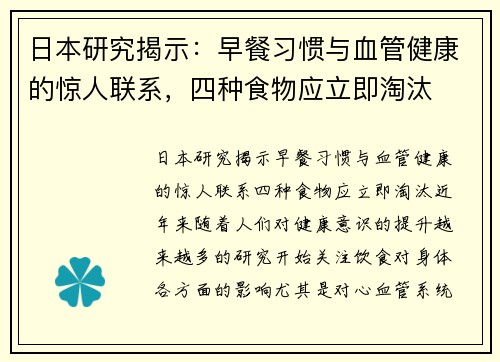 日本研究揭示：早餐习惯与血管健康的惊人联系，四种食物应立即淘汰