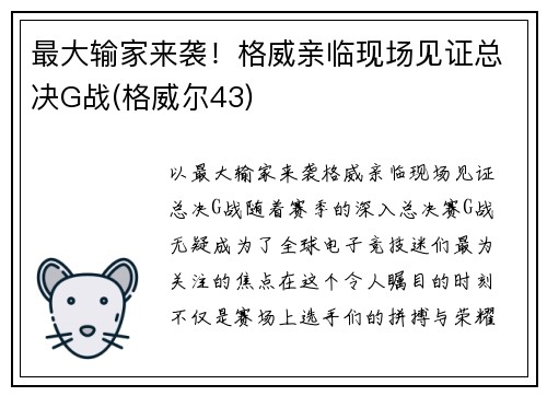 最大输家来袭！格威亲临现场见证总决G战(格威尔43)