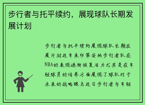 步行者与托平续约，展现球队长期发展计划