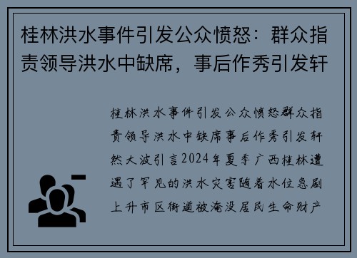 桂林洪水事件引发公众愤怒：群众指责领导洪水中缺席，事后作秀引发轩然大波