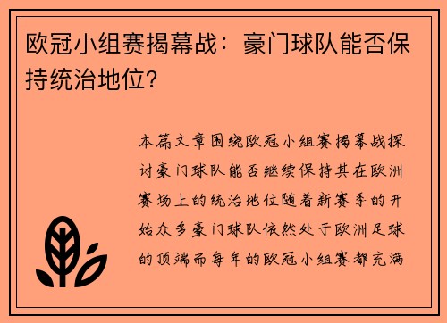 欧冠小组赛揭幕战：豪门球队能否保持统治地位？