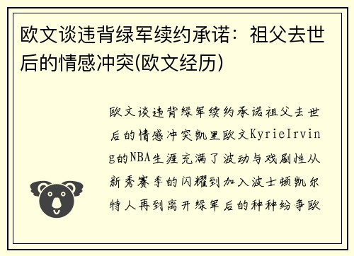 欧文谈违背绿军续约承诺：祖父去世后的情感冲突(欧文经历)