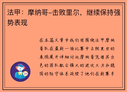 法甲：摩纳哥-击败里尔，继续保持强势表现
