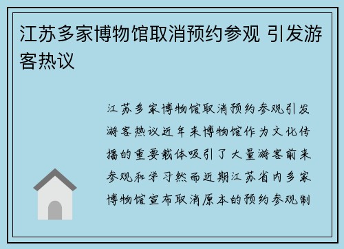 江苏多家博物馆取消预约参观 引发游客热议