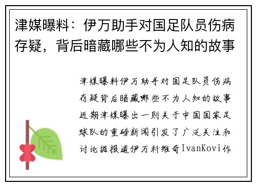 津媒曝料：伊万助手对国足队员伤病存疑，背后暗藏哪些不为人知的故事？