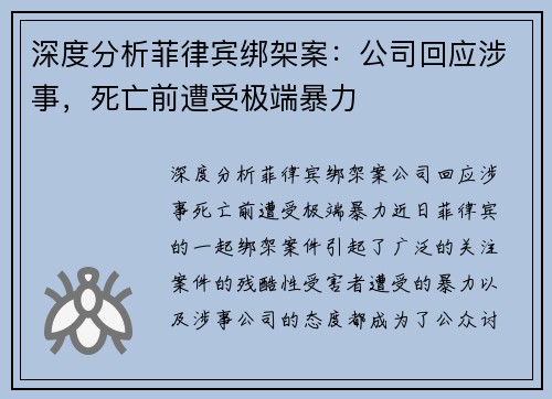 深度分析菲律宾绑架案：公司回应涉事，死亡前遭受极端暴力