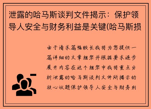 泄露的哈马斯谈判文件揭示：保护领导人安全与财务利益是关键(哈马斯损失惨重)