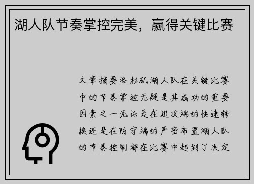 湖人队节奏掌控完美，赢得关键比赛