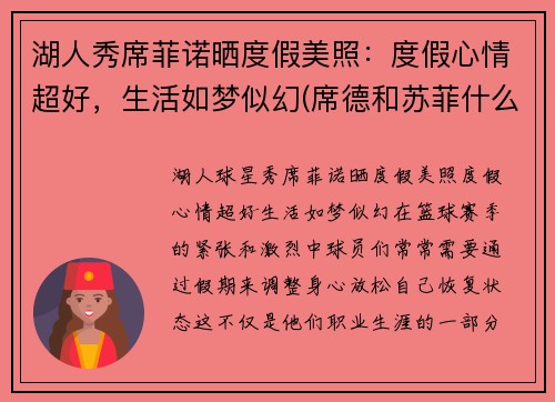 湖人秀席菲诺晒度假美照：度假心情超好，生活如梦似幻(席德和苏菲什么关系)