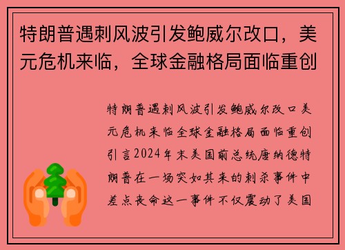 特朗普遇刺风波引发鲍威尔改口，美元危机来临，全球金融格局面临重创