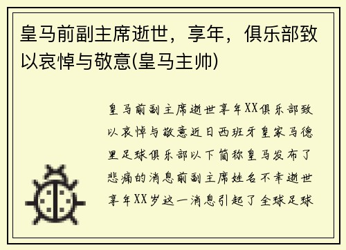 皇马前副主席逝世，享年，俱乐部致以哀悼与敬意(皇马主帅)