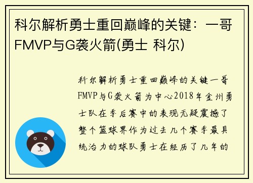 科尔解析勇士重回巅峰的关键：一哥FMVP与G袭火箭(勇士 科尔)