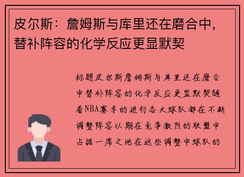 皮尔斯：詹姆斯与库里还在磨合中，替补阵容的化学反应更显默契