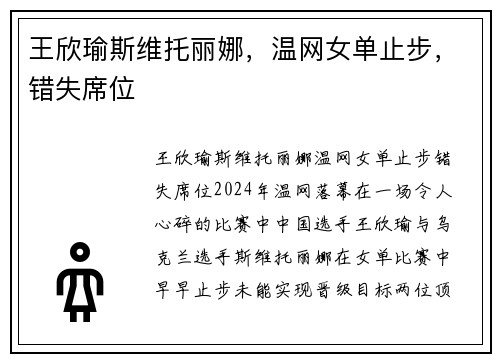 王欣瑜斯维托丽娜，温网女单止步，错失席位