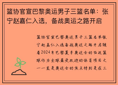 篮协官宣巴黎奥运男子三篮名单：张宁赵嘉仁入选，备战奥运之路开启