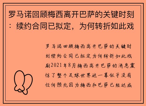 罗马诺回顾梅西离开巴萨的关键时刻：续约合同已拟定，为何转折如此戏剧？