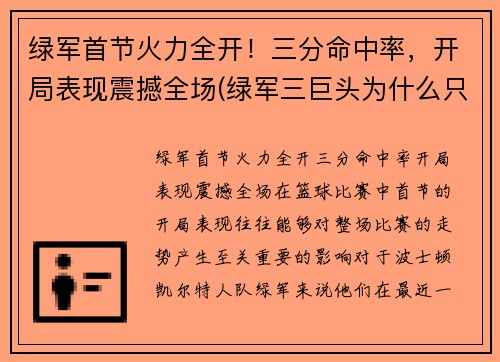 绿军首节火力全开！三分命中率，开局表现震撼全场(绿军三巨头为什么只拿了一次总冠军)