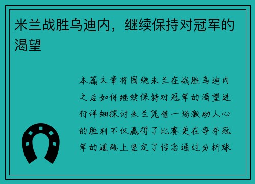 米兰战胜乌迪内，继续保持对冠军的渴望