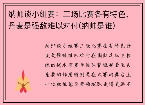 纳帅谈小组赛：三场比赛各有特色，丹麦是强敌难以对付(纳帅是谁)