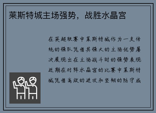 莱斯特城主场强势，战胜水晶宫