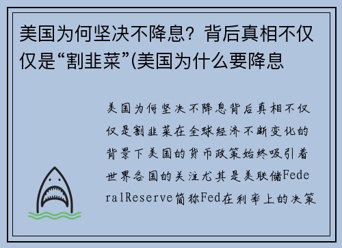 美国为何坚决不降息？背后真相不仅仅是“割韭菜”(美国为什么要降息 有什么好处)