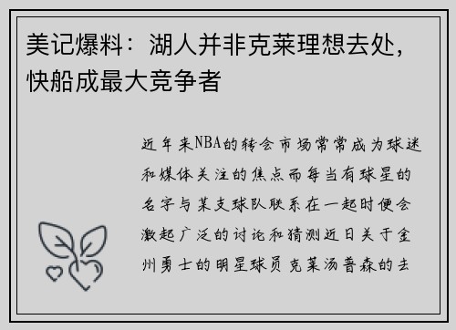 美记爆料：湖人并非克莱理想去处，快船成最大竞争者