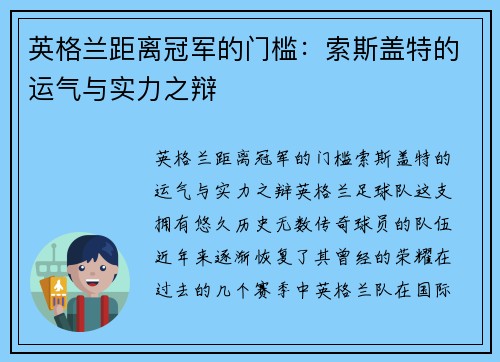 英格兰距离冠军的门槛：索斯盖特的运气与实力之辩