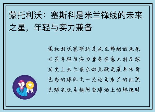 蒙托利沃：塞斯科是米兰锋线的未来之星，年轻与实力兼备