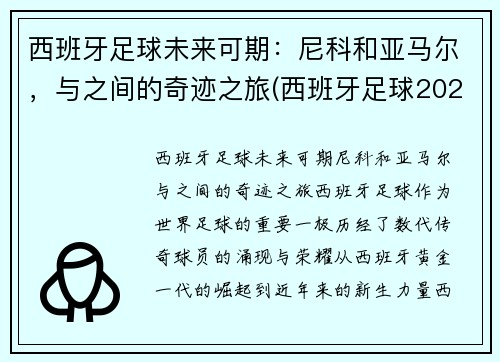 西班牙足球未来可期：尼科和亚马尔，与之间的奇迹之旅(西班牙足球2021)