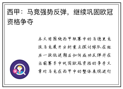 西甲：马竞强势反弹，继续巩固欧冠资格争夺
