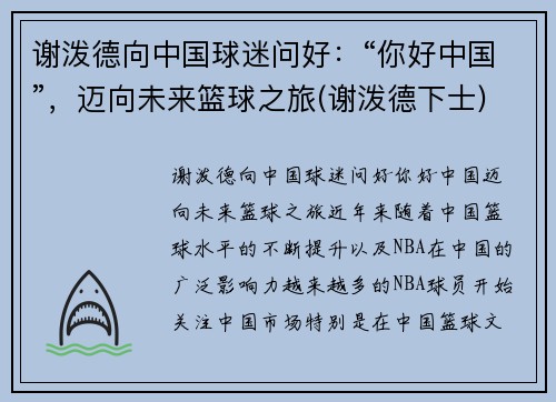 谢泼德向中国球迷问好：“你好中国”，迈向未来篮球之旅(谢泼德下士)