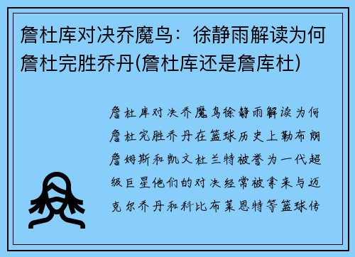 詹杜库对决乔魔鸟：徐静雨解读为何詹杜完胜乔丹(詹杜库还是詹库杜)