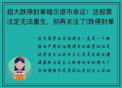 超大跌停封单暗示退市命运！这股票注定无法重生，别再关注了(跌停封单越来越大)