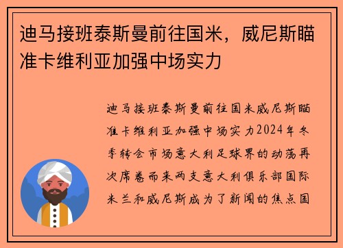 迪马接班泰斯曼前往国米，威尼斯瞄准卡维利亚加强中场实力