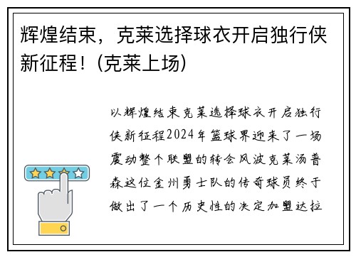辉煌结束，克莱选择球衣开启独行侠新征程！(克莱上场)