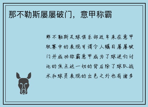 那不勒斯屡屡破门，意甲称霸