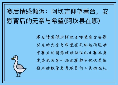 赛后情感倾诉：阿坎吉仰望看台，安慰背后的无奈与希望(阿坎县在哪)