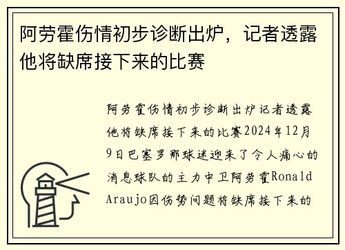 阿劳霍伤情初步诊断出炉，记者透露他将缺席接下来的比赛