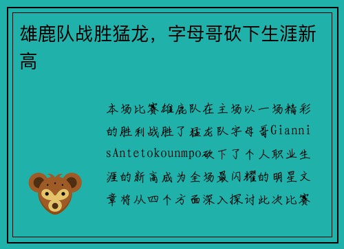 雄鹿队战胜猛龙，字母哥砍下生涯新高