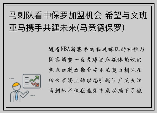 马刺队看中保罗加盟机会 希望与文班亚马携手共建未来(马竞德保罗)