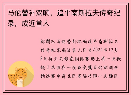 马伦替补双响，追平南斯拉夫传奇纪录，成近首人