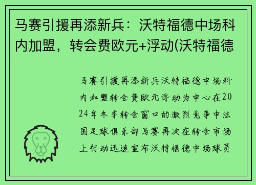 马赛引援再添新兵：沃特福德中场科内加盟，转会费欧元+浮动(沃特福德比赛直播)