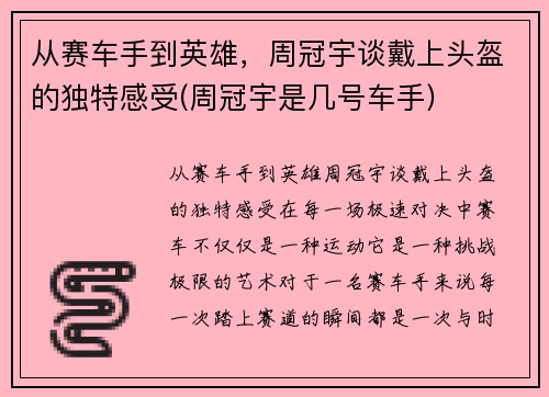 从赛车手到英雄，周冠宇谈戴上头盔的独特感受(周冠宇是几号车手)